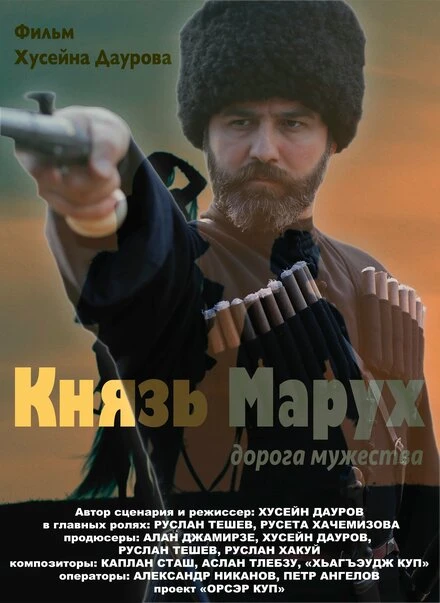 Постер Князь Марух. Дорога мужества 2022