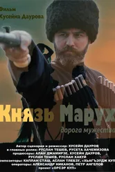 Князь Марух. Дорога мужества 2022 постер