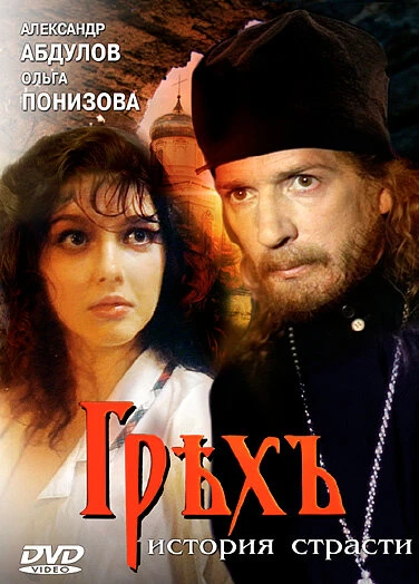 Постер Грех. История страсти 1993
