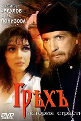 Грех. История страсти 1993 постер