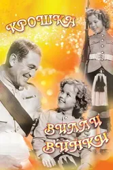 Крошка Вилли Винки 1937 постер