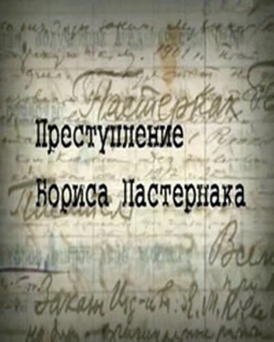 Постер Преступление Бориса Пастернака 2011