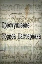 Преступление Бориса Пастернака 2011 постер