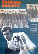 Дети воеводы Шмидта 1967 постер