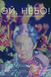 Эй, небо! 2022 постер