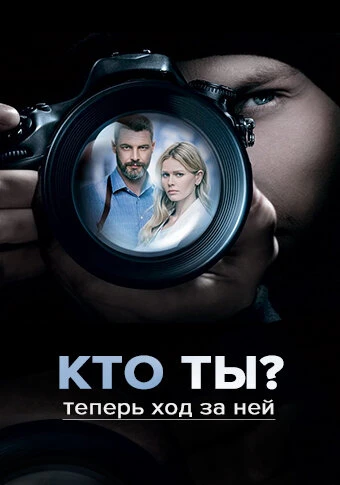 Постер Кто ты? 2018