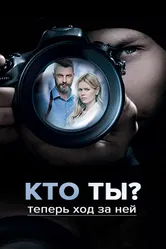 Кто ты? 2018 постер