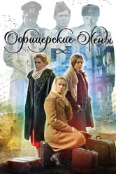 Офицерские жены 2015 постер