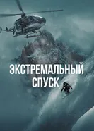 Экстремальный спуск 2024 постер