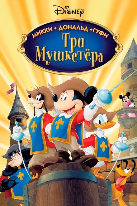 Постер Три мушкетера. Микки, Дональд, Гуфи 2004