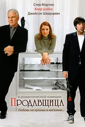 Продавщица 2005 постер