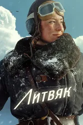 Литвяк 2025 постер