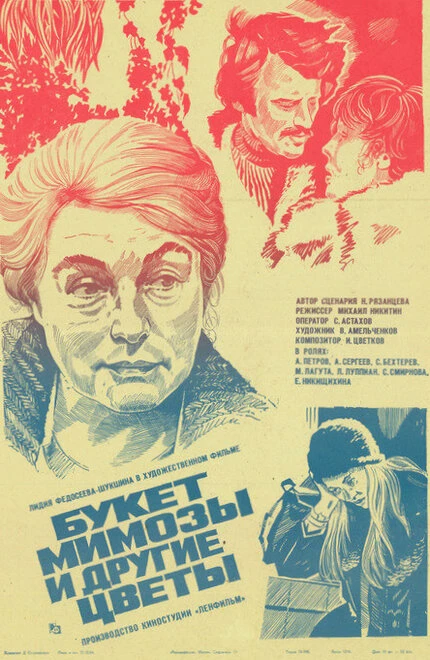 Постер Букет мимозы и другие цветы 1984