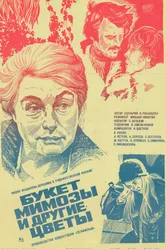 Букет мимозы и другие цветы 1984 постер