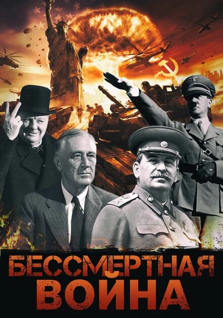 Постер Бессмертная война 2005
