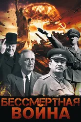 Бессмертная война 2005 постер
