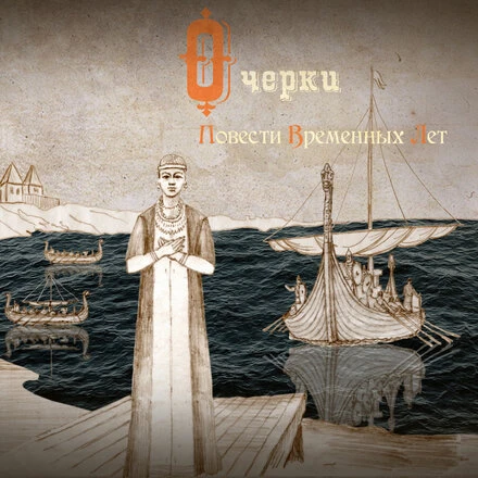 Постер Очерки повести временных лет 2015