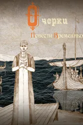 Очерки повести временных лет 2015 постер