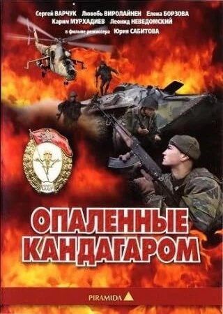 Постер Опаленные Кандагаром 1989