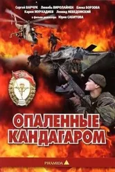 Опаленные Кандагаром 1989 постер