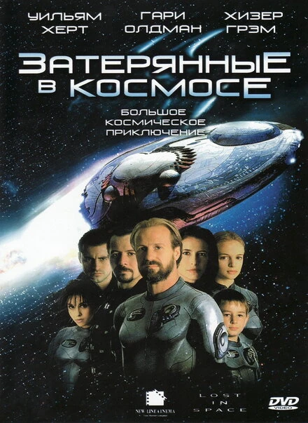 Постер Затерянные в космосе 1998