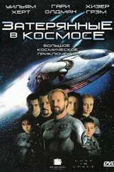 Затерянные в космосе 1998 постер