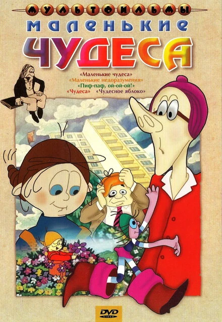 Постер Маленькие чудеса 1986