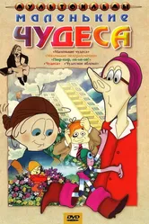 Маленькие чудеса 1986 постер