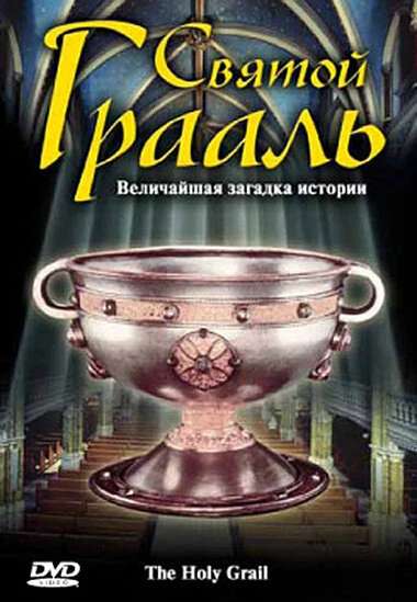 Постер Святой Грааль 2006