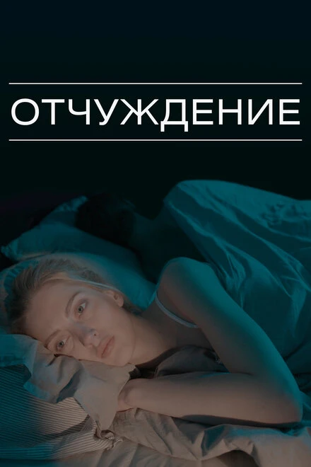Постер Отчуждение 2021