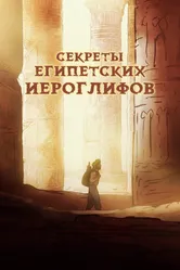 Секреты египетских иероглифов 2022 постер
