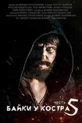 Байки у костра 5 2021 постер