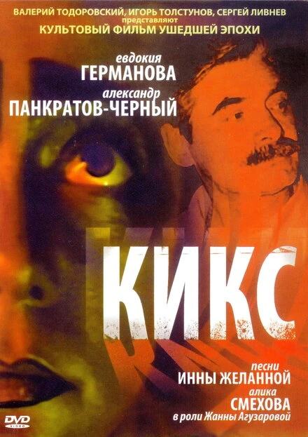 Постер Кикс 1991