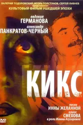 Кикс 1991 постер
