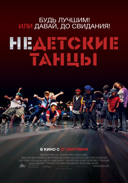 Постер Недетские танцы 2012