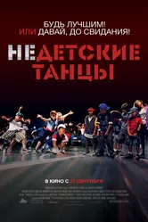 Недетские танцы 2012 постер