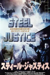 Стальное правосудие 1992 постер