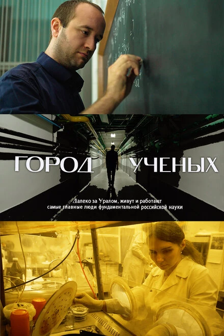 Постер Город учёных 2019