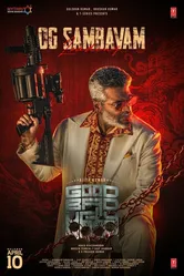 Хороший, плохой, злой 2025 постер
