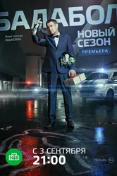 Балабол 2 2018 постер
