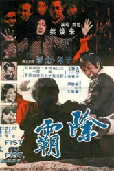 Кулак к кулаку 1973 постер