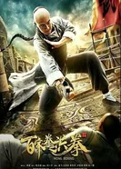 Hong Boxing постер