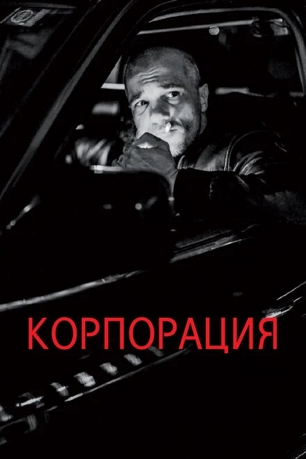 Постер Корпорация 2019