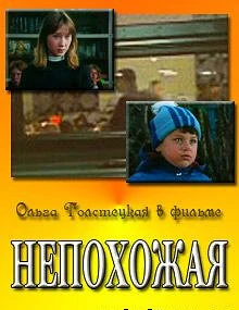 Постер Непохожая 1985