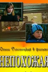 Непохожая 1985 постер