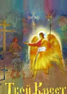 Твой крест 2007 постер