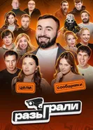 Разыграли постер