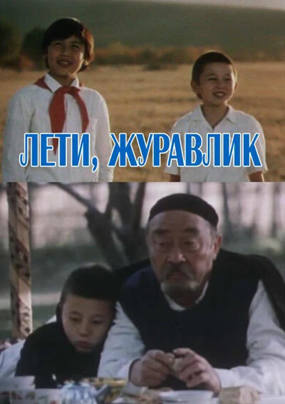Постер Лети, журавлик 1985