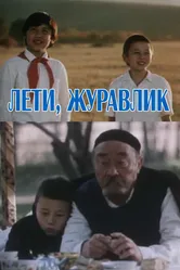 Лети, журавлик 1985 постер