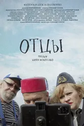 Отцы 2023 постер